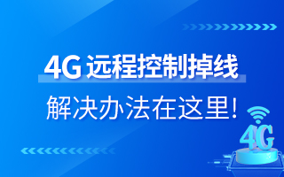 4G遠程控制掉線？解決辦法在這里！