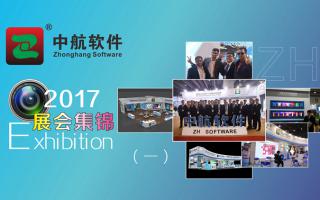 中航軟件2017展會精彩集錦（一）！