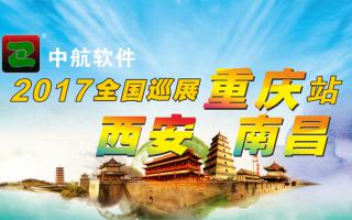 中航軟件重慶、西安、南昌展會(huì)即將開(kāi)始！
