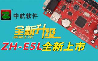 中航軟件全新升級(jí)ZH-E5L上市！