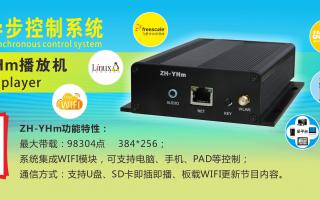 中航軟件 全彩異步ZH-YHm、YHn、YH0 播放機(jī)新品上市！