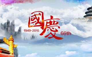 中航軟件： 祝大家國(guó)慶節(jié)快樂(lè)！