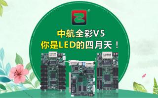 中航全彩V5--你是LED的四月天！