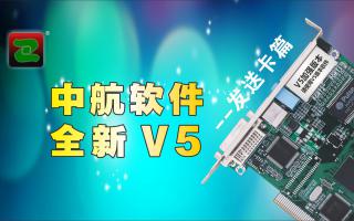 中航軟件，全新V5！--發(fā)送卡篇