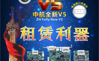 中航全彩V5，租賃利器，必讀篇！