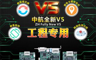 中航全彩V5：工程專用，必讀篇！