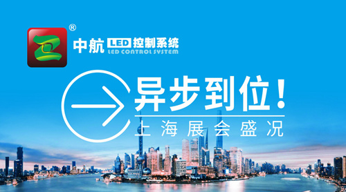 中航“異”步到位！上海展會盛況