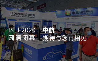 ISLE 2020 圓滿閉幕：中航，期待與您再相見