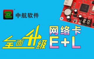 中航網(wǎng)絡卡全面升級E+L！