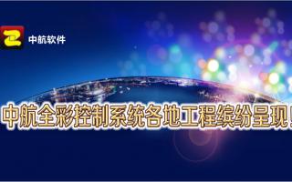 中航全彩控制系統(tǒng)全國(guó)工程繽紛呈現(xiàn)！