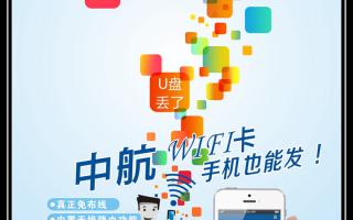 《中航WiFi卡，手機也能發(fā)！》