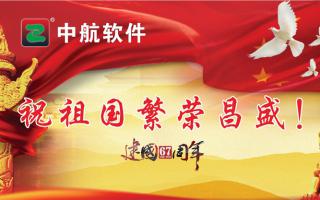 中航軟件祝祖國繁榮昌盛！