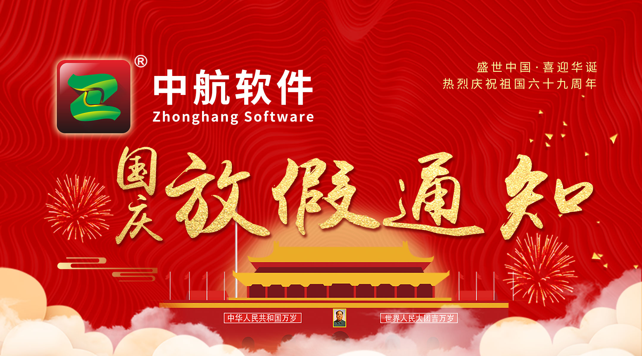 中航軟件：國慶放假通知！